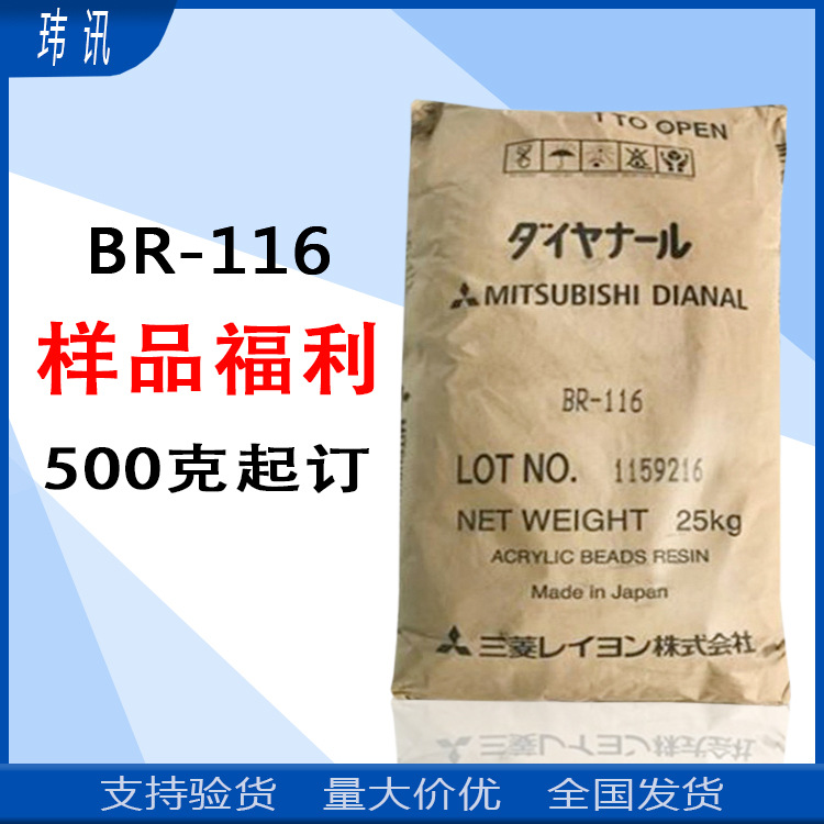 日本三菱BR-116 丙烯酸树脂BR116 热塑性 样品500克起订 量大从优