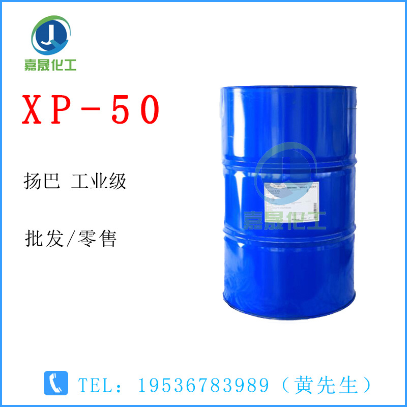 XP-50 扬巴 非离子表面活性剂 洗涤剂原料 【1KG起批】渗透