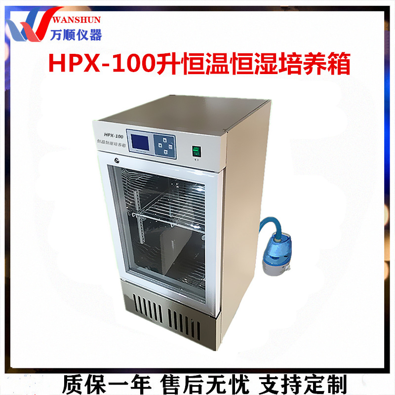 HPX-100智能恒温恒湿培养箱 恒温培养箱推荐 恒温恒湿培养箱