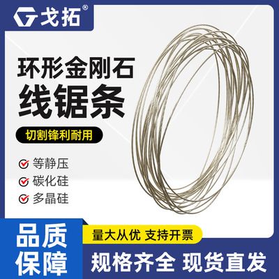 [环形金刚石线切割线超细金刚线切玉石陶瓷石墨碳化硅纸板电镀锯条]