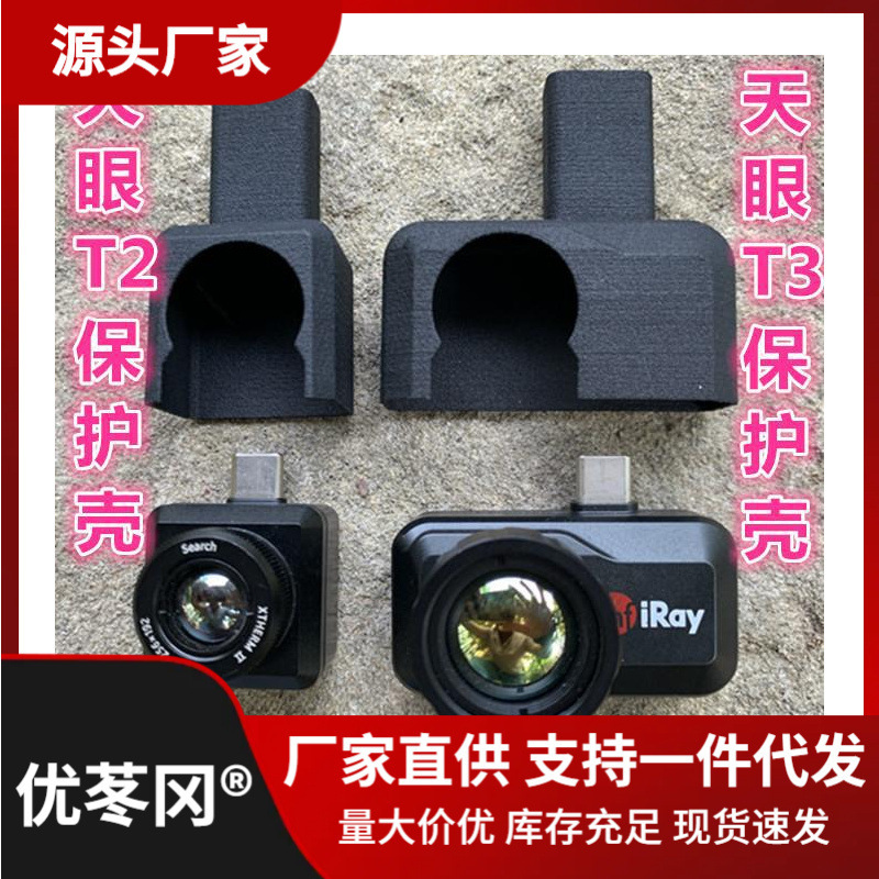 艾睿天眼 热成像T2 T3 保护壳其它其他直销夜视仪