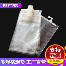 工厂定制pp挂钩袋pe自粘塑料挂钩袋丙烯内衣袜子包装袋挂钩服装袋