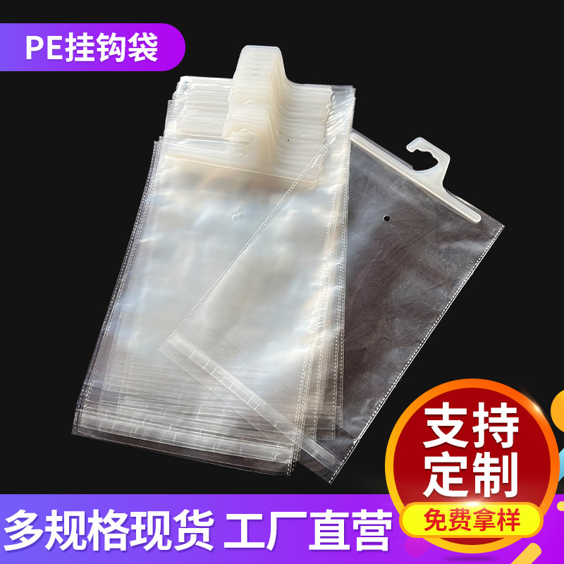 工厂定制pp挂钩袋pe自粘塑料挂钩袋丙烯内衣袜子包装袋挂钩服装袋