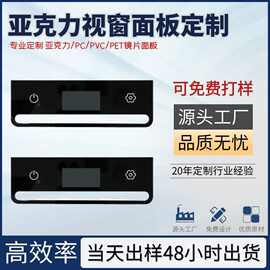 【源头工厂】PVC亚克力面板丝印消毒柜触控板镂空视窗面板防刮耐.