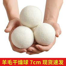 毛毡球 跨境批发新西兰有机羊毛干燥球 直径7cm烘干机球羊毛球
