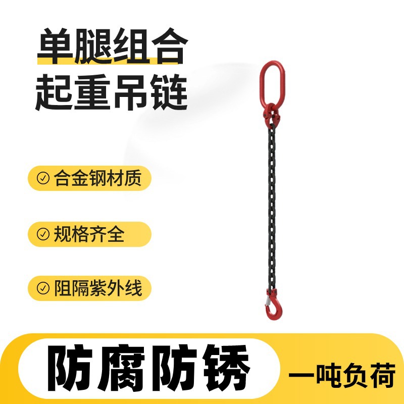 单腿组合吊链锰钢链条合金钢吊环吊钩1t1米1.5m2m单根链条1吨索具
