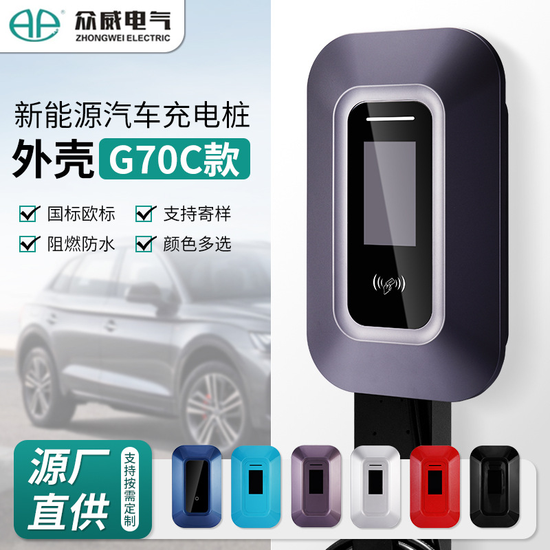 充电桩外壳G70C款新能源汽车充电桩配件多颜色模具防水机箱保护罩