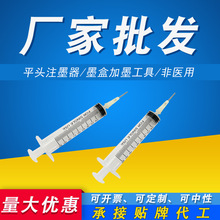 兼容 注墨器 平头接口针管 墨水加墨针筒 加墨工具 厂家批发