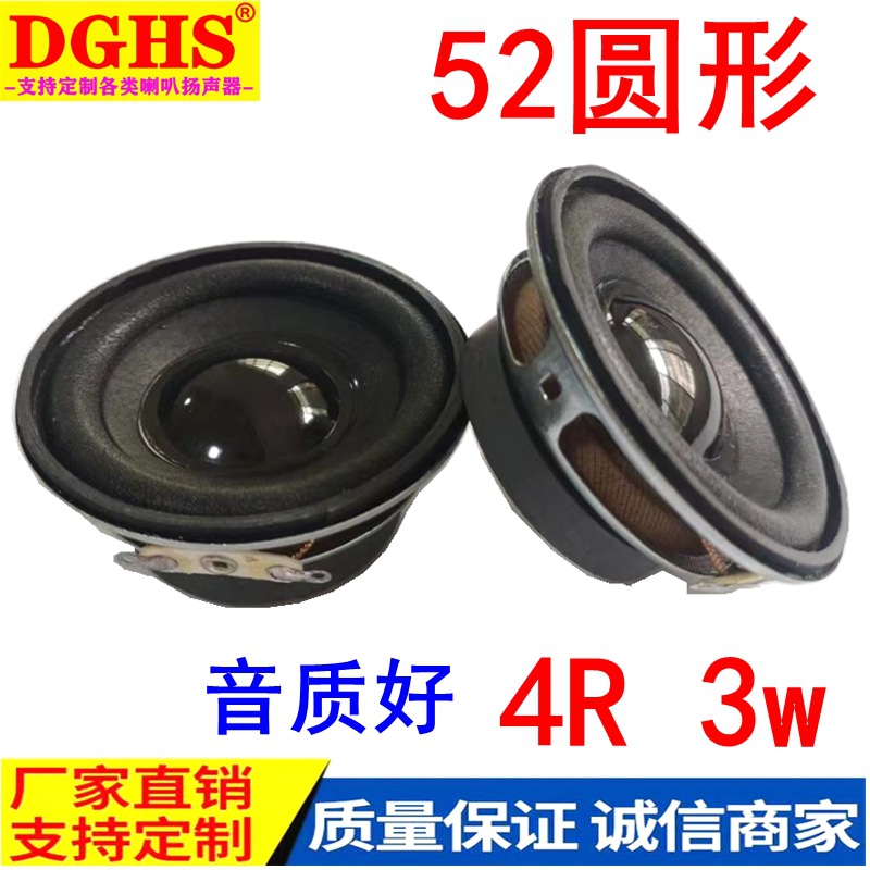 供应52mm全频喇叭4欧3瓦泡盆圆形多媒体蓝牙小音箱扬声器