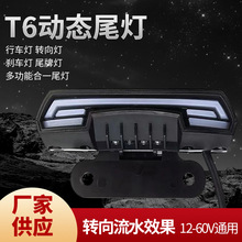 T6动态尾灯电动车摩托车刹车灯防水车尾灯转向灯12-60V车灯批发