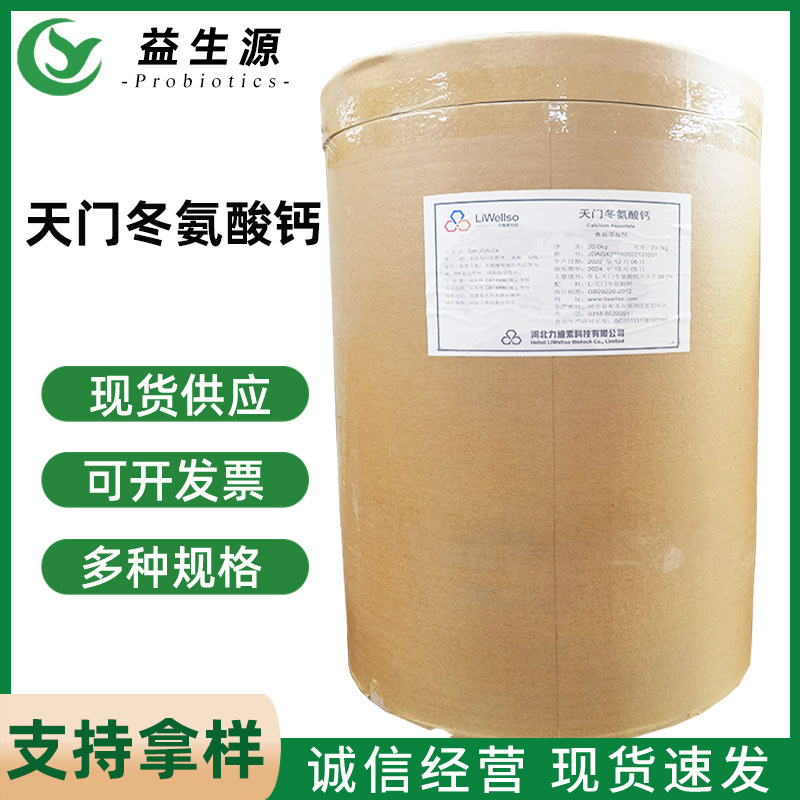 L-天门冬氨酸钙现货供应食品添加剂力维素螯合钙品质保障