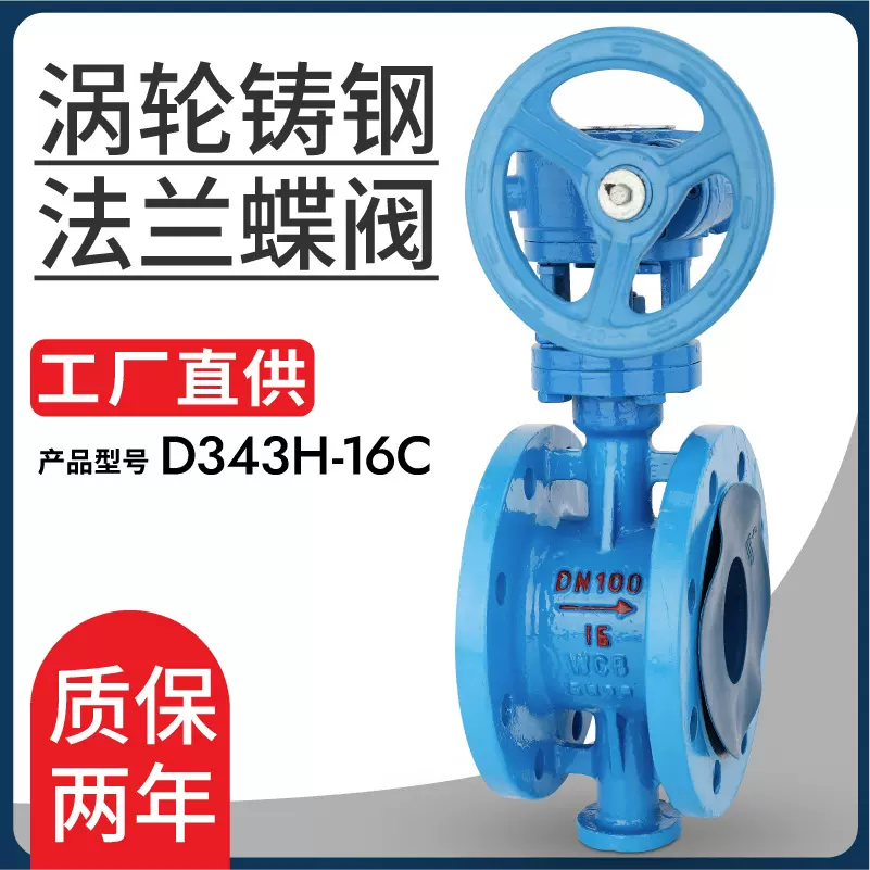 D343H-16C铸钢法兰蝶阀无泄漏三偏心涡轮硬密封蝶阀大口径80 100