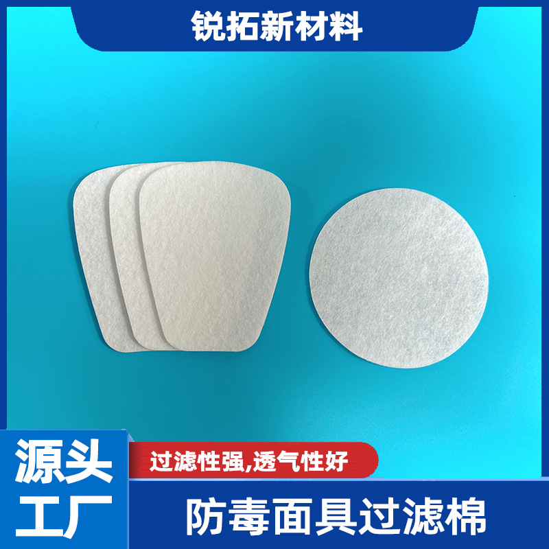 防尘口罩过滤针刺棉 N95颗粒物滤棉 防毒面具过滤棉片 过滤无纺布