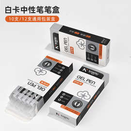厂家白卡文具礼品盒中性圆珠笔10/12支装纸盒通用包装盒现货批发