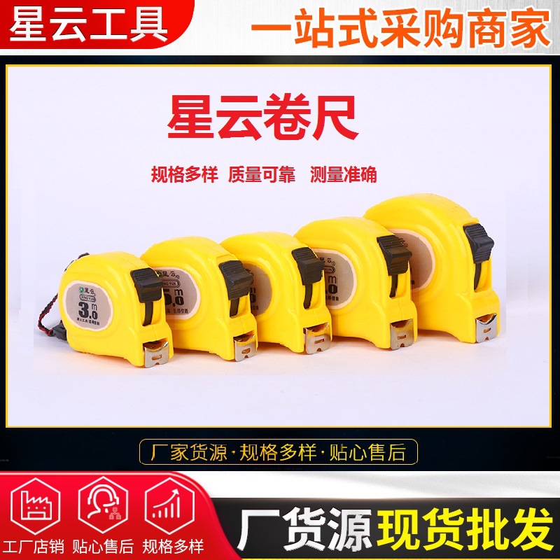 星云牌黄色卷尺 量具 米尺  型号齐全  每盒12个 不拆盒