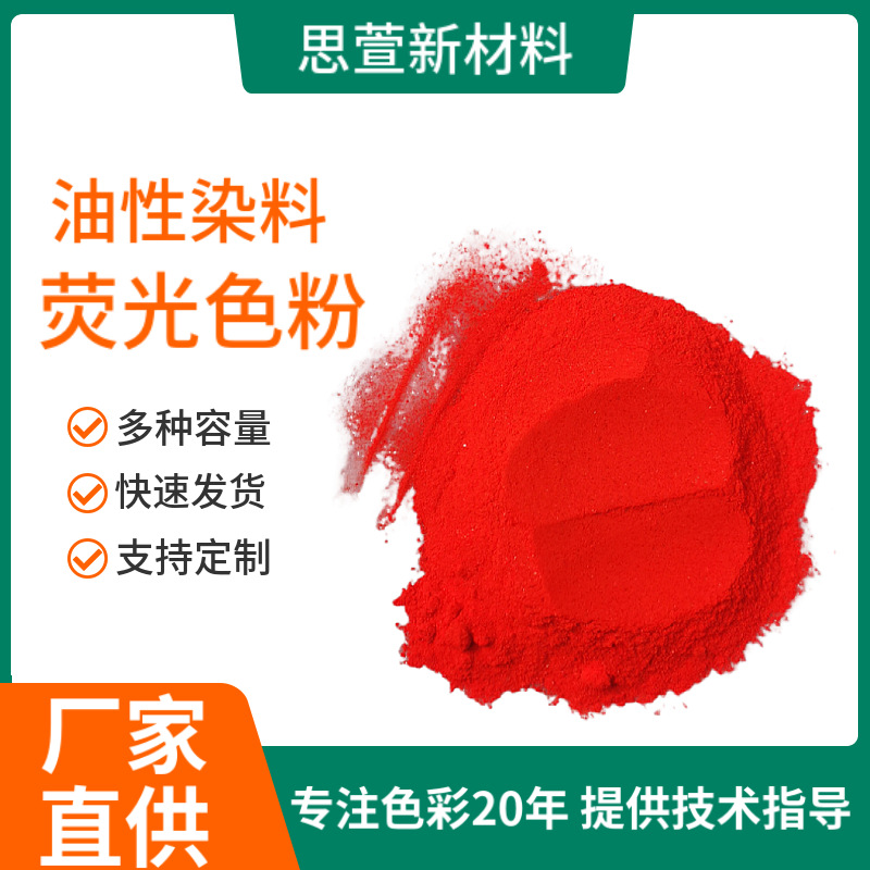 工厂直供油溶性荧光染料色粉油性有色荧光粉末染色色粉色素新材料