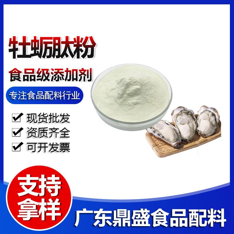 现货批牡蛎肽粉食品级小分子易吸收牡蛎肽牡蛎低聚肽粉 100克起订