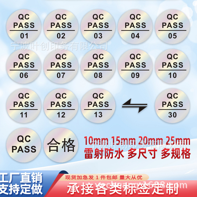 10mm15mm镭射不干胶标签产品质量检测合格QCPASS标签镭射彩色标贴