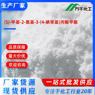 (S)-甲基-2-氨基-3-(4-碘苯基)丙酸甲酯 113850-77-4 厂家现货速