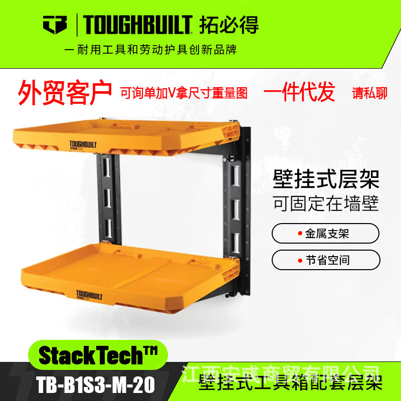 TOUGHBUILT拓必得壁挂式工具箱配套层架金属支架TB-B1S3-M-20