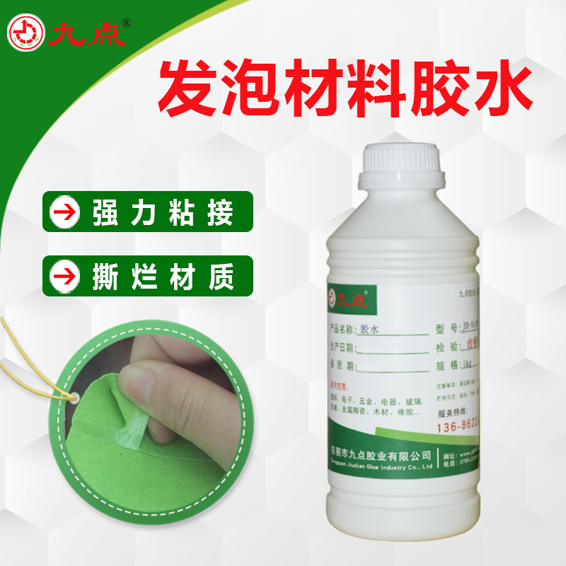 PP粘海绵胶水JD-9120 粘海绵珍珠棉无纺布发泡棉强力透明胶水厂家