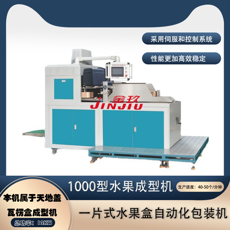 型水果盒成型机水果盒自动成型机水果盒全自动成型机