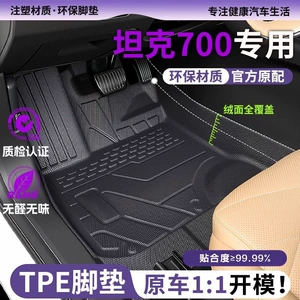 Tank 700 TPE full-coverage floor mats, 26 models, original factory trunk mat, driver's side interior carpet mat, car accessories