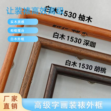 厂家直销实新中式实木质感圆弧形配铜角字画绣品装饰装裱白木线条