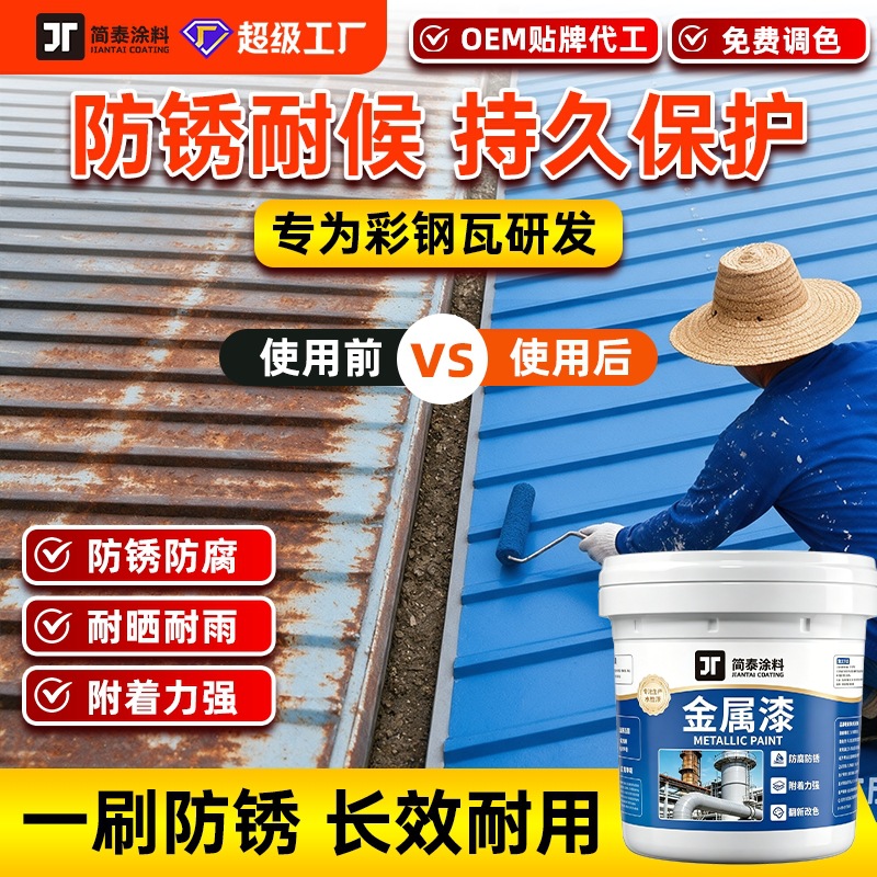 工厂专供彩钢瓦翻新漆屋顶专用漆防水防锈抗腐水性金属漆厂房用