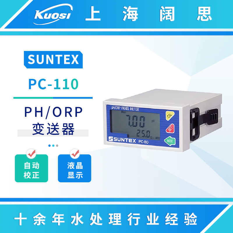 SUNTEX在线PH/ORP变送器PC-110工业PH计台式数显微电脑ph测定仪