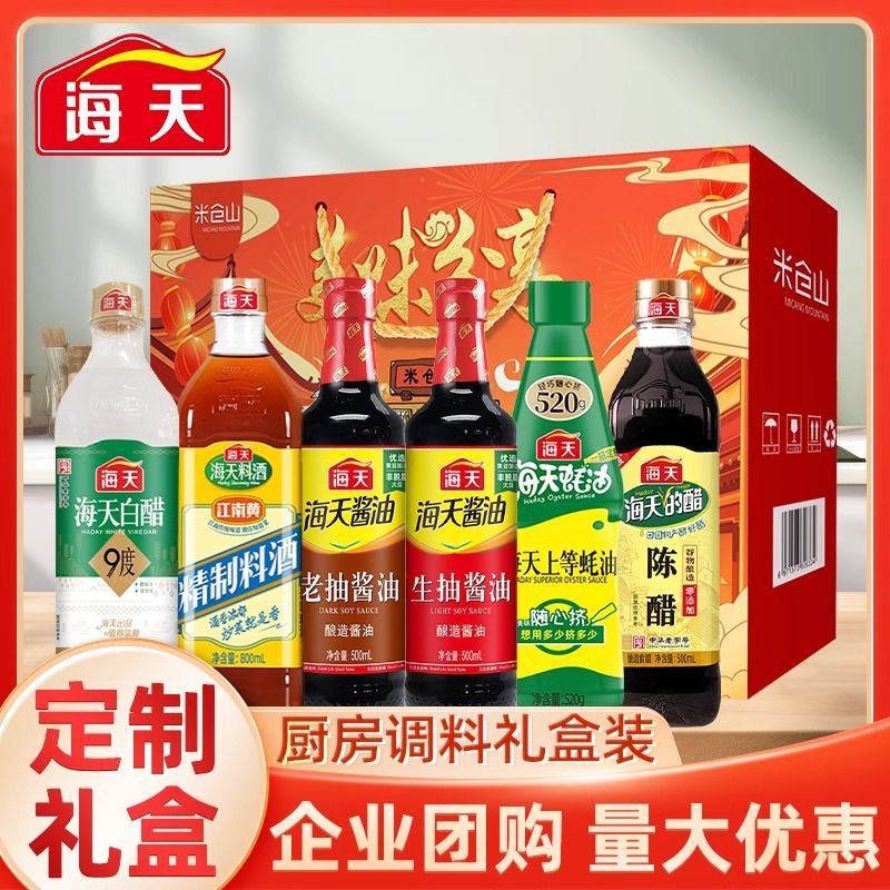 海天调料礼盒酱油套装年货节礼品组合工厂员工福利礼物厨房调味料