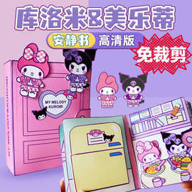 库洛米美乐蒂安静书免裁剪大尺寸豆豆本3D创意玩具男女孩礼物diy