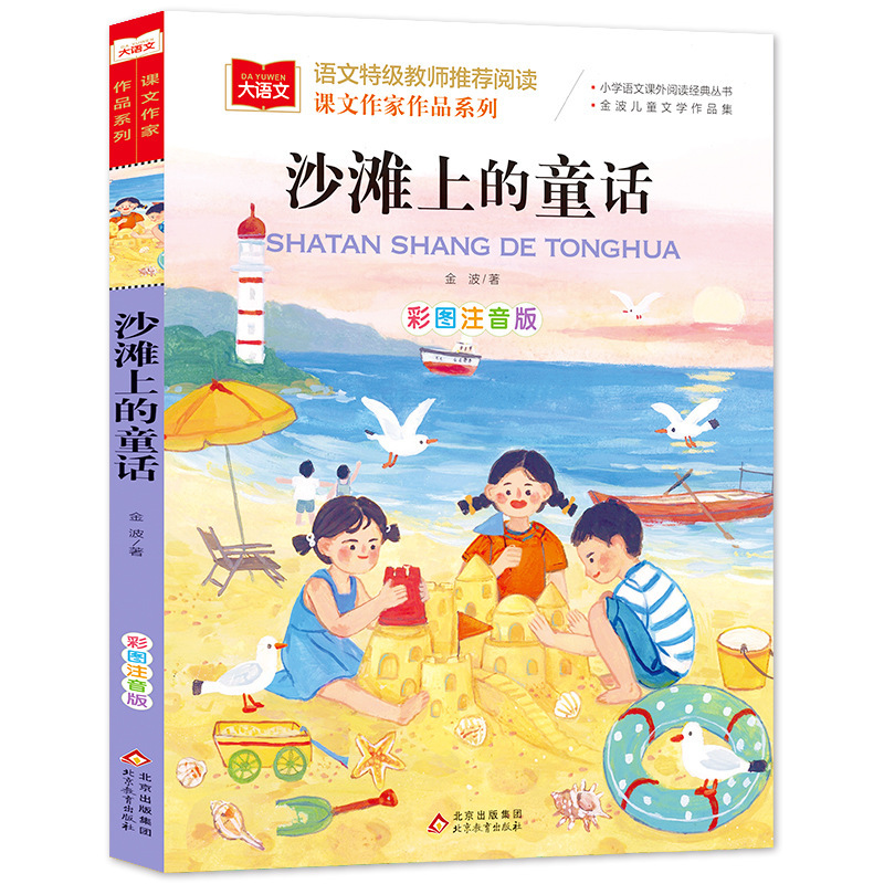 金波四季美文注音版 树和喜鹊沙滩上的童话6-12岁课外阅读故事书|undefined