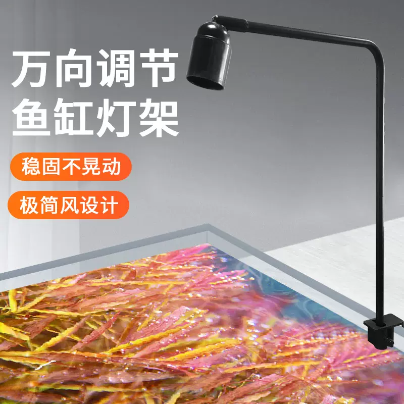 E27螺口铝合金单臂鱼缸固定灯架水草灯支架爆藻灯吊架可调高低度