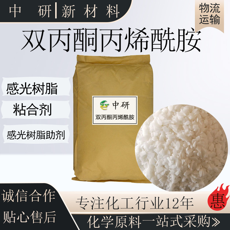 现货供应 DAAM 涂料助剂 含量99.5%涂料 粘合剂 双丙酮丙烯酰胺