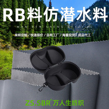 工厂批发RB料发泡复合布仿潜水料防震无弹力箱包热压模眼镜盒面料