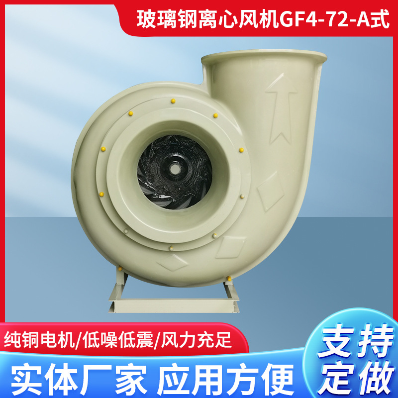 GF4-72A玻璃钢离心风机废气处理工业强吸力耐酸碱玻璃钢离心风机