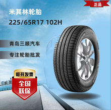 米其林轿车轮胎225/65R17 102H