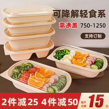 61N轻食打包盒长方形一次性可降解餐盒玉米淀粉透明盖外卖快餐饭