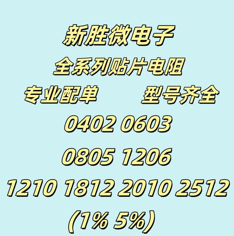 贴片电阻器0402 0603 0805 1206 1210 1812 2010 2512全系列配单