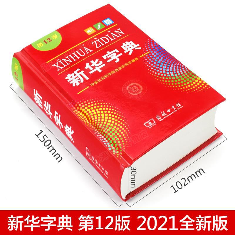 New Xinhua Dictionary 12th Edition Single-Color and Dual-Color Versions 2022 New Business Press Student Tool Book for Word Formation and Sentence Construction