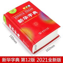 New Xinhua Dictionary 12th Edition Single-Color and Dual-Color Versions 2022 New Business Press Student Tool Book for Word Formation and Sentence Construction