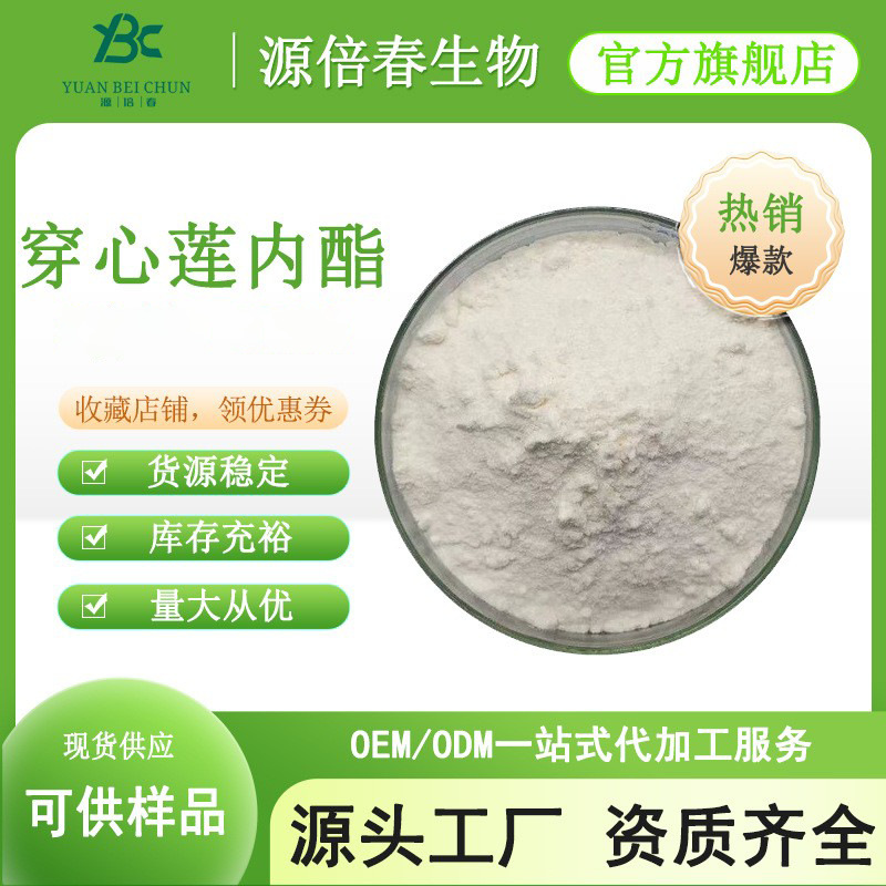 穿心莲内酯98%  穿心莲提取物 穿心莲浸膏 水溶性穿心莲粉 100g