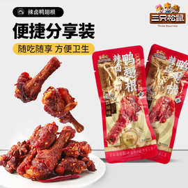 【三只松鼠_新奇特_辣卤鸭翅根/香辣味】熟食肉食休闲小零食解馋