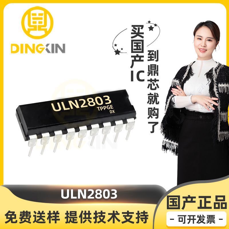 ULN2803 封装DIP-18 达林顿晶体管阵列 电子元器件 一站式BOM配单