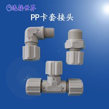 PP卡套接头 耐腐蚀耐酸碱 PE FEP管接头 三通接管6 8 10 12mm