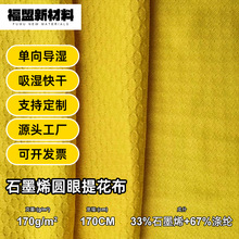 批发石墨烯圆眼提花布针织面料时装上衣裤子面料涤氨弹力提花布料