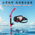 爆款潜水镜厂家批发游泳专用呼吸管成人款通用专业潜水全干式设备