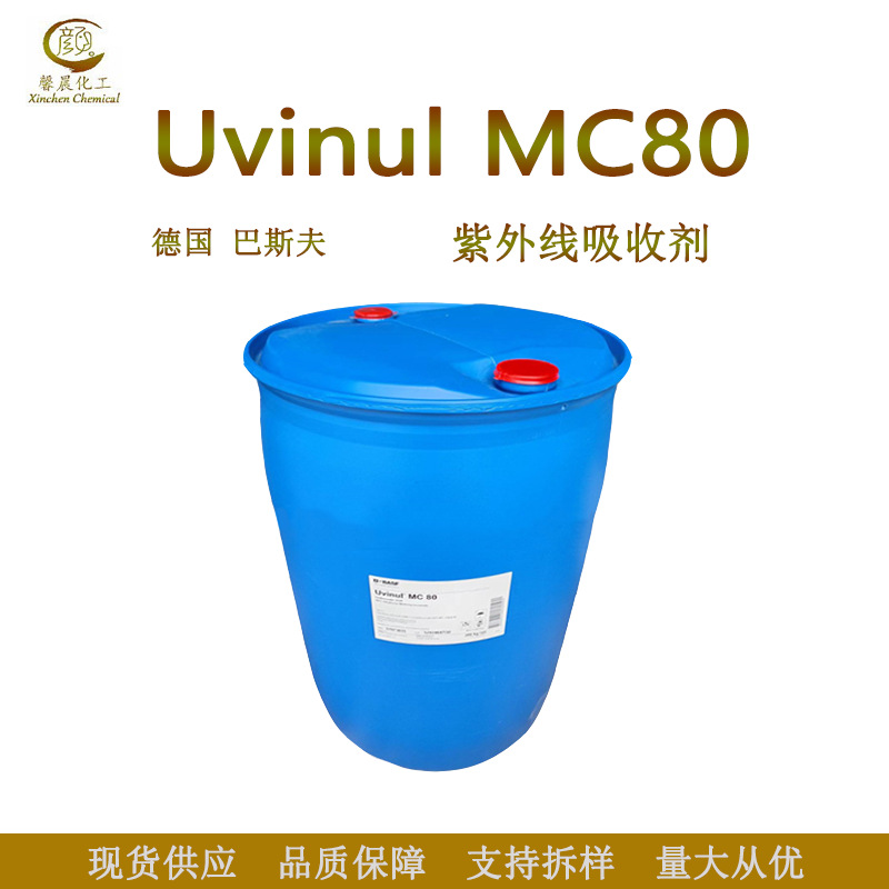 巴斯夫 紫外线过滤剂 MC80 防晒剂 甲氧基肉桂酸乙基已酯 1kg起订