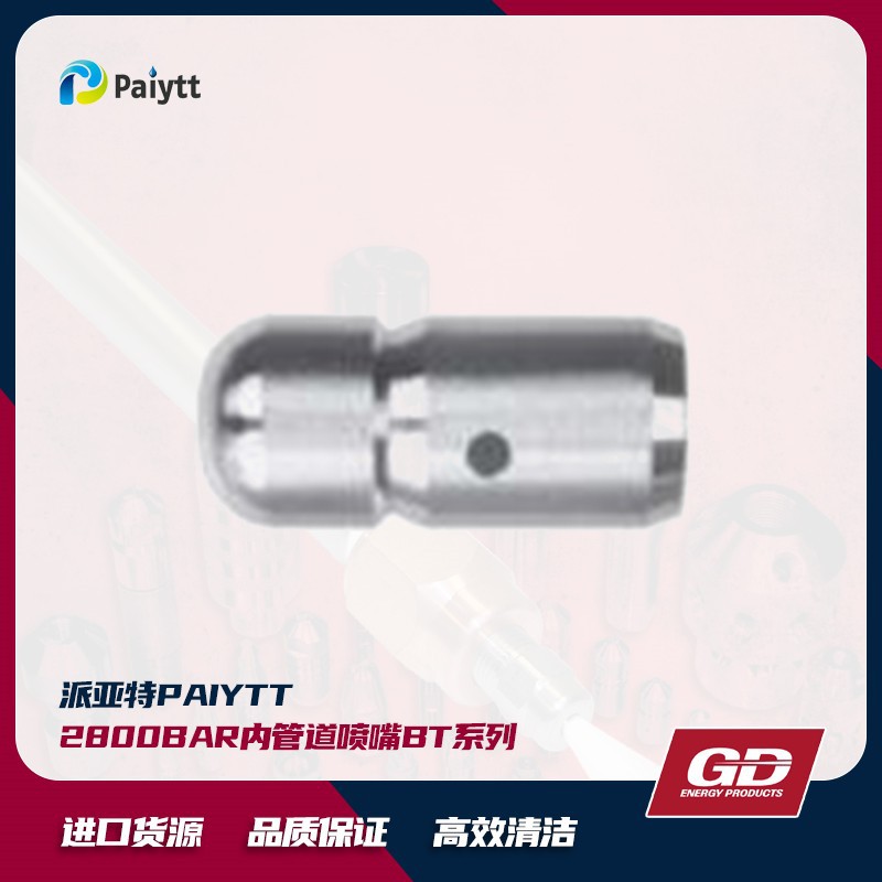 GD 2800bar 内管道喷嘴 BT系列 合金材质 淬火处理 外径12mm